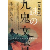 【中古】 地球誕生神話 謎の九鬼文書「天地言文」より/日本文芸社/佐治芳彦 Amazon.co.jp: 地球誕生神話: 謎の九鬼文書天地言文より