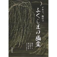 ドキリ、胸打つふくしまの幽霊/鶴賀イチ/宮嶋英子/横山静恵 | bookfan