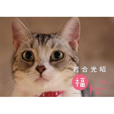 岩合光昭 グッズ ねこのおすすめ人気商品一覧 通販 - Yahoo!ショッピング