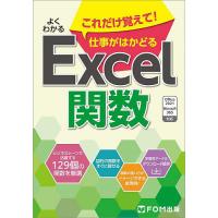 よくわかるこれだけ覚えて!仕事がはかどるExcel関数/富士通ラーニングメディア | bookfan