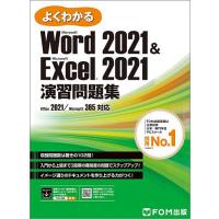 よくわかるMicrosoft Word2021 &amp; Microsoft Excel2021演習問題集/富士通ラーニングメディア | bookfan