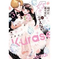 抱けど暮らせど「好き」が言えない 3/才手けい | bookfan