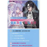 やさぐれ執事Vtuberとネガティブポンコツ令嬢Vtuberの虚実混在な配信生活/犬童灰舎 | bookfan