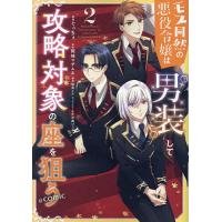 〔予約〕モブ同然の悪役令嬢は男装して攻略対象の座を狙う@COMIC 第2巻(2) /ぐっちぇ/ゲーム | bookfan