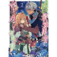世界を救った最強勇者にストーカーされる村娘の話 2/潮里潤 | bookfan