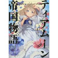 ティアムーン帝国物語短編集 断頭台から始まる、姫の転生逆転ストーリー 2/餅月望 | bookfan