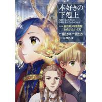 本好きの下剋上第4部（コミック、アニメ本） | 本、雑誌、コミック の