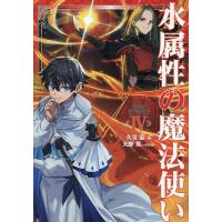 水属性の魔法使い 第3部〔4〕/久宝忠 | bookfan