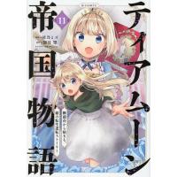 ティアムーン帝国物語〜断頭台から始まる、姫の転生逆転ストーリー〜@COMIC 11/杜乃ミズ/餅月望 | bookfan