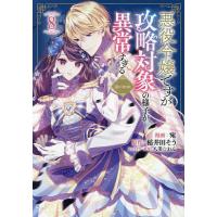 悪役令嬢ですが攻略対象の様子が異常すぎる@COMIC 8/宛/稲井田そう | bookfan