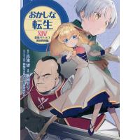 おかしな転生 最強パティシエ異世界降臨 14/飯田せりこ/古流望/珠梨やすゆきキャラクター原案富沢みどり | bookfan