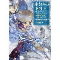 本好きの下剋上 司書になるためには手段を選んでいられません 第3部〔10〕/香月美夜/椎名優 | bookfan