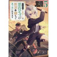 やり込んだ乙女ゲームの悪役モブですが、断罪は嫌なので真っ当に生きます@COMIC 5/戸張ちょも/MIZUNA | bookfan
