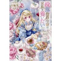 没落伯爵令嬢は家族を養いたい 短編集/ミコタにう | bookfan