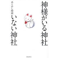 神様がいる神社いない神社/あらかし時雨 | bookfan
