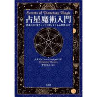 占星魔術入門 惑星の力を味方につけて願いを叶える実践ガイド/クリストファー・ワーノック/芳垣宗久 | bookfan