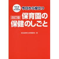 今日から役立つ保育園の保健のしごと やるべきことがすぐわかる/東社協保育士会保健部会 | bookfan