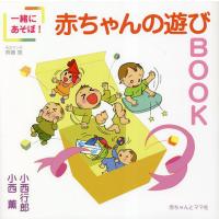 一緒にあそぼ!赤ちゃんの遊びBOOK/小西行郎/小西薫/齊藤恵 | bookfan