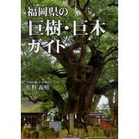 福岡県の巨樹・巨木ガイド/佐野義明/旅行 | bookfan