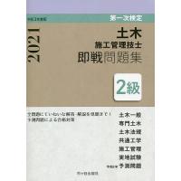 土木施工管理技士即戦問題集2級 第一次検定 令和3年度版/高瀬幸紀 | bookfan