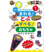 まわる!とぶ すべる!おもちゃ/芳賀哲/鈴木隆一朗 | bookfan