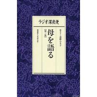 ラジオ深夜便母を語る 第3集/遠藤ふき子 | bookfan