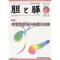 胆と膵 Vol.33No.4(2012-4) | bookfan