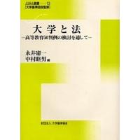 大学と法 高等教育50判例の検討を通して/永井憲一/中村睦男 | bookfan