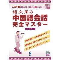 紹文周の中国語会話 完全マスター/紹 | bookfan