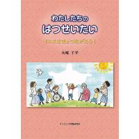 わたしたちのはつせいたい イエスさまとつながろう!/大塚了平 | bookfan