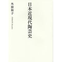 日本近現代陶芸史/外舘和子 | bookfan