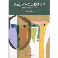 ジェンダーの比較法史学 近代法秩序の再検討/三成美保 | bookfan