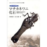 巨大絶滅動物マチカネワニ化石 恐竜時代を生き延びた日本のワニたち/小林快次/江口太郎/大阪大学総合学術博物館 | bookfan