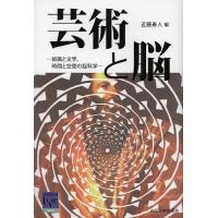 芸術と脳 絵画と文学、時間と空間の脳科学/近藤寿人 | bookfan