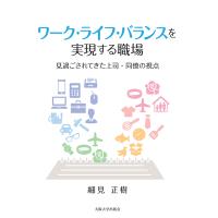 ワーク・ライフ・バランスを実現する職場 見過ごされてきた上司・同僚の視点/細見正樹 | bookfan