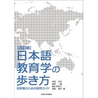 日本語教育学の歩き方 初学者のための研究ガイド/本田弘之/岩田一成/義永美央子 | bookfan