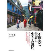 不確実な世界に生きる難民 北インド・ダラムサラにおけるチベット難民の仲間関係と生計戦略の民族誌/片雪蘭 | bookfan