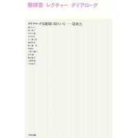 隈研吾:レクチャー/ダイアローグ/隈研吾 | bookfan