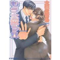 もう大変っ!!/大槻はぢめ | bookfan