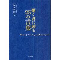 働く君に贈る25の言葉/佐々木常夫 | bookfan