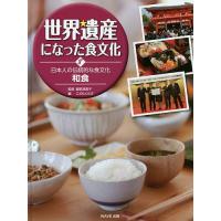 世界遺産になった食文化 8/服部津貴子/こどもくらぶ | bookfan