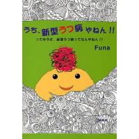 うち、新型うつ病やねん!! ってゆうか、新型うつ病ってなんやねん!?/Funa | bookfan