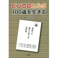 ピンコロカルタ-100歳を生きる-/横浜のえる | bookfan