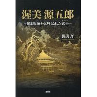 渥美源五郎 頸取り源吾と呼ばれた武士/渥美斉 | bookfan