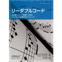 リーダブルコード より良いコードを書くためのシンプルで実践的なテクニック/DustinBoswell/TrevorFoucher/角征典 | bookfan