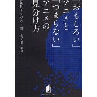 「おもしろい」アニメと「つまらない」アニメの見分け方/沼田やすひろ/金子満 | bookfan