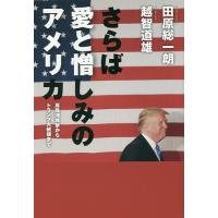 さらば愛と憎しみのアメリカ 真珠湾攻撃からトランプ大統領まで/田原総一朗/越智道雄 | bookfan