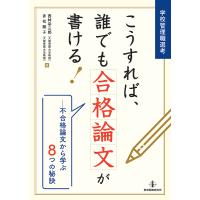 学校管理職選考こうすれば、誰でも合格論文が書ける! 不合格論文から学ぶ8つの秘訣/西林幸三郎/赤松綾子 | bookfan