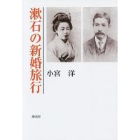 漱石の新婚旅行/小宮洋 | bookfan
