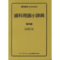 歯科衛生士のための歯科用語小辞典 臨床編/栢豪洋 | bookfan